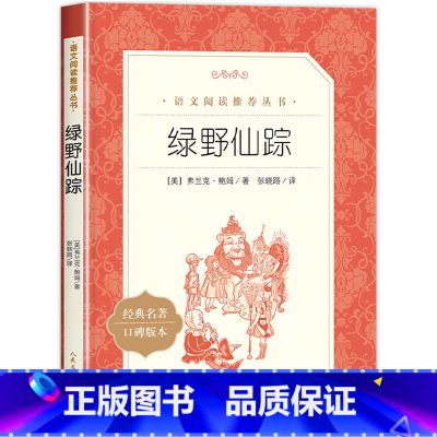 绿野仙踪 【正版】绿野仙踪四年级必读原版适合小学生二年级三年级打动孩子心灵的世界经典外国儿童文学故事书非注音版完整版老师