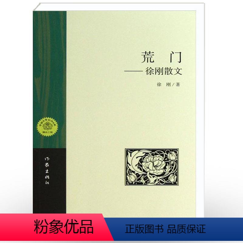 【正版】发货 荒门 徐刚著 冰心文学奖获得者 经典文学 散文创作与鉴赏