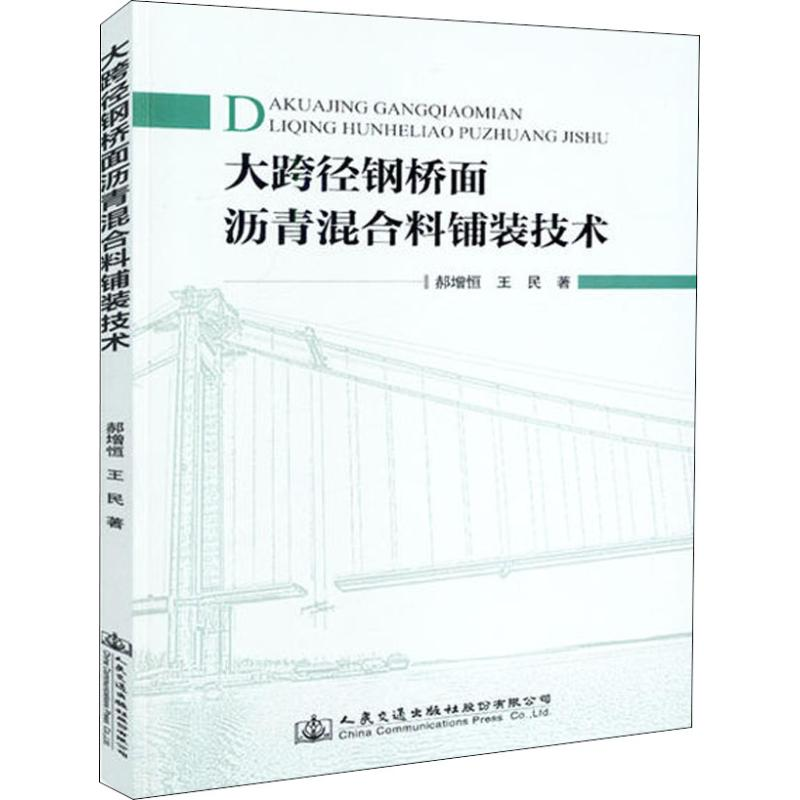 [M]大跨径钢桥面沥青混合料铺装技术-9787114145704高清大图