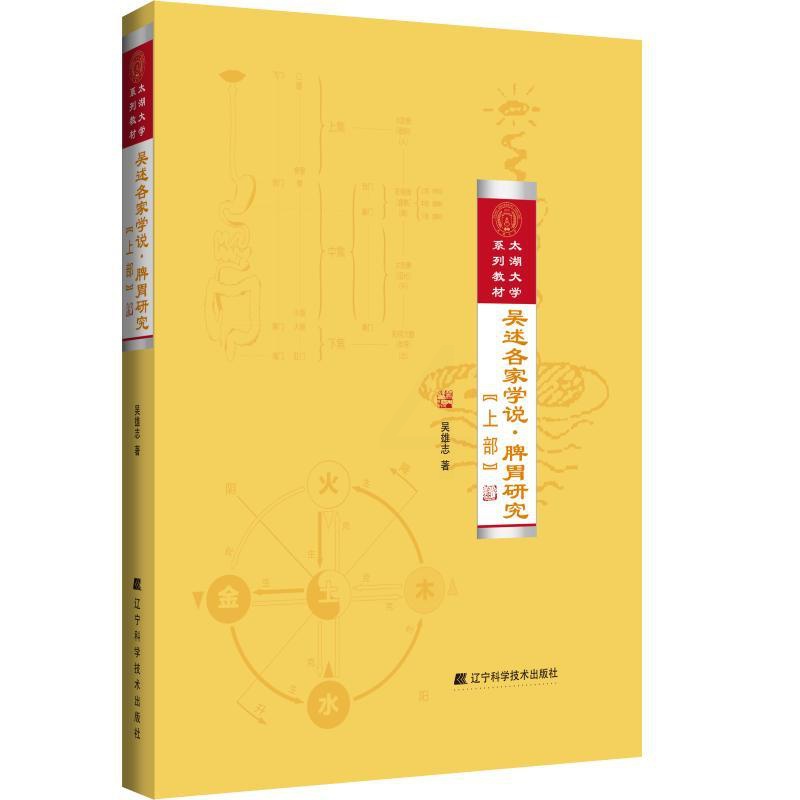 默认 [正版]吴述各家学说.脾胃研究(上部) 吴雄志 著 中医生活 书店图书籍 辽宁科学技术出版社高清大图