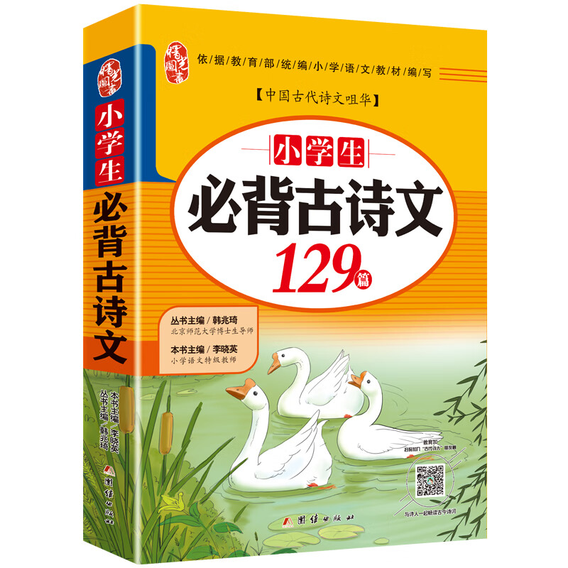 小学生必背古诗词129篇人教版古诗文大全集带拼音注释一到六年级全国通用彩图详解练习测试背诵 [单本]小学生古诗文129首