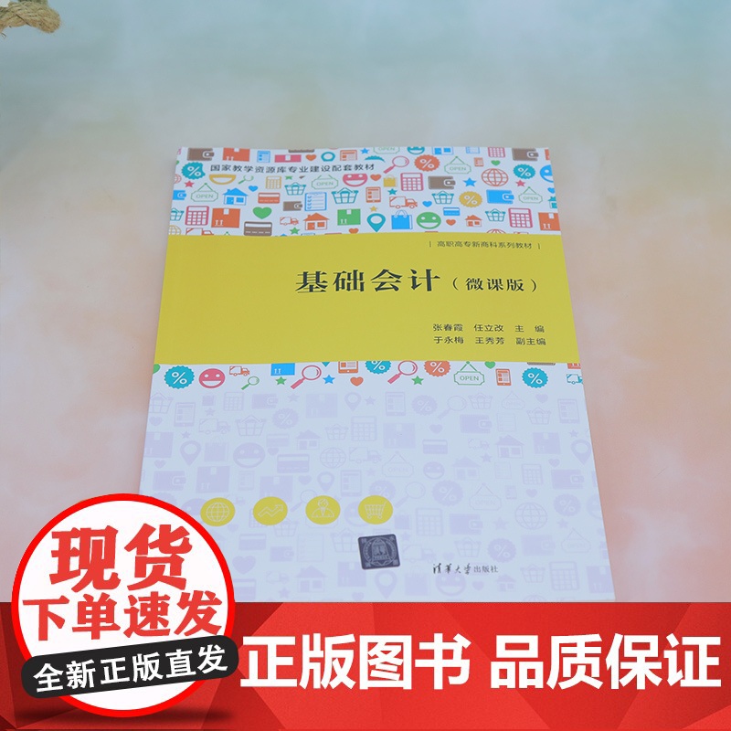 正版新书 基础会计 微课版 张春霞 任立改 于永梅 王秀芳 清华大学出版社 会计学 高等职业教育 教材高清大图