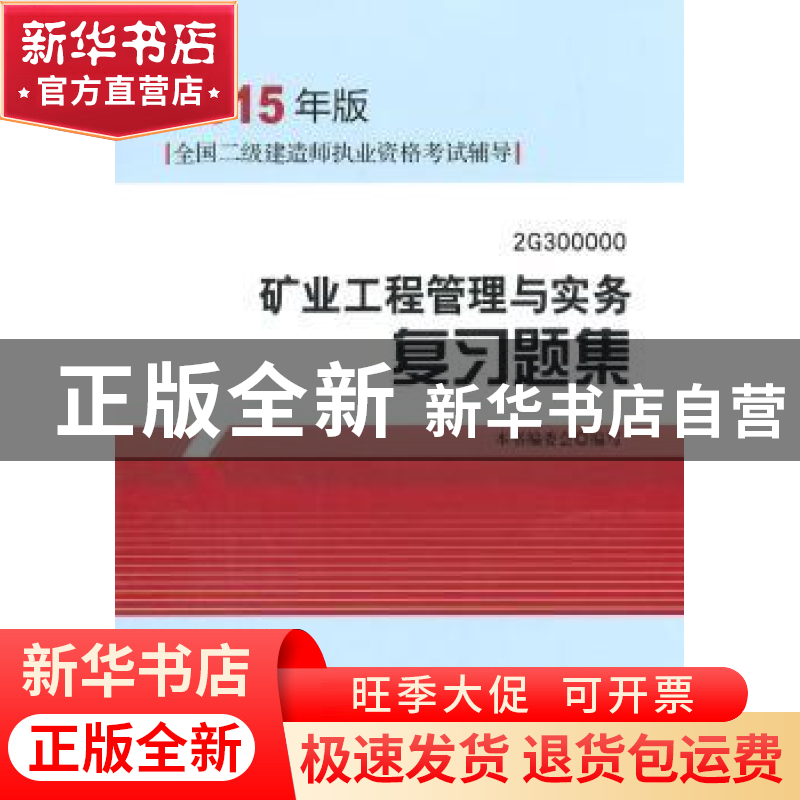 正版 矿业工程管理与实务复习题集:2G300000 本书编委会编写 中国高清大图