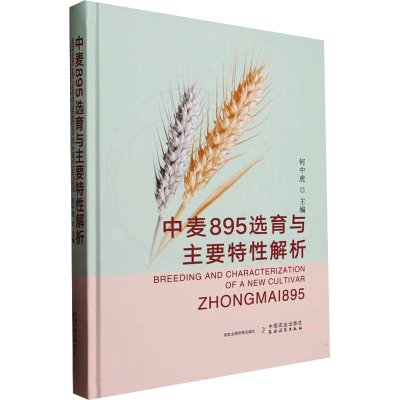 [M]中麦895选育与主要特性解析-9787109312432