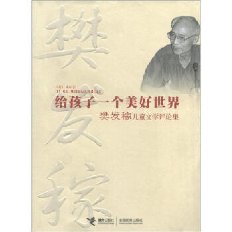 正版新书】给孩子一个美好世界:樊发稼儿童文学评论集樊发稼9787