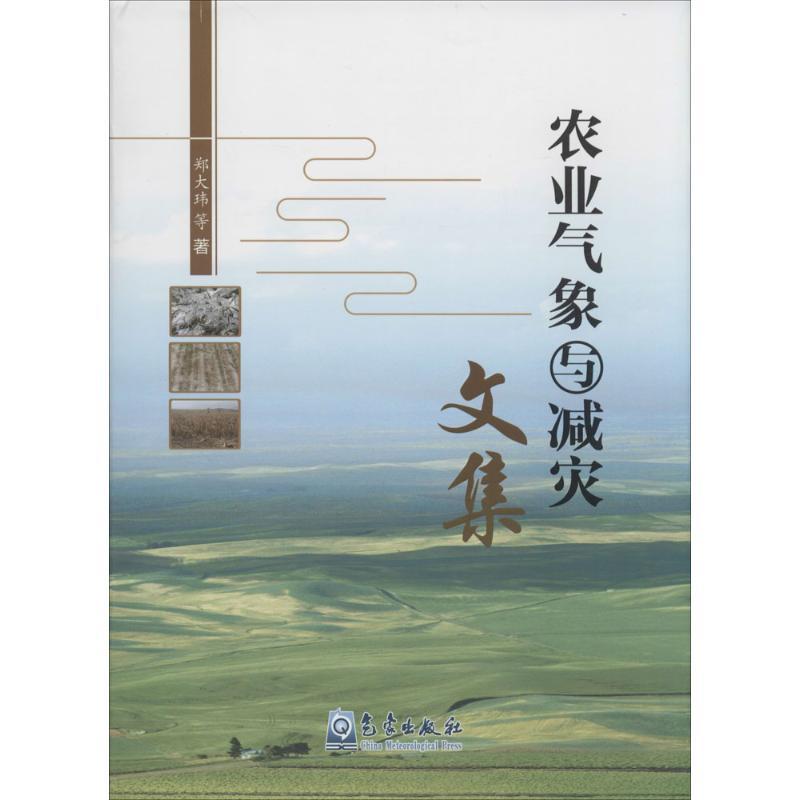 正版新书】农业气象与减灾文集郑大玮9787502961299