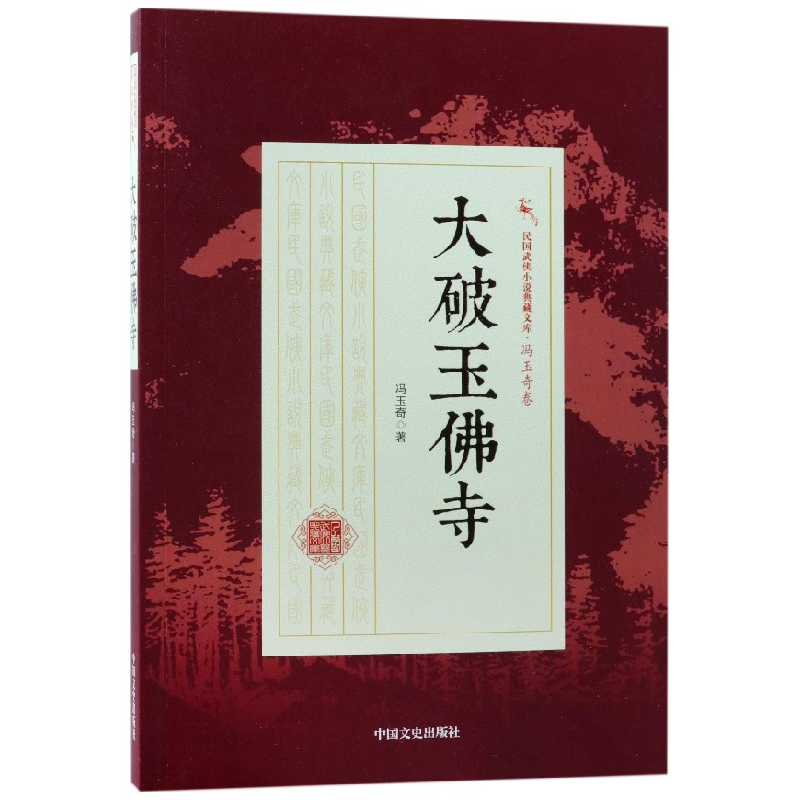 音像大破玉寺/民国武侠小说典藏文库冯玉奇