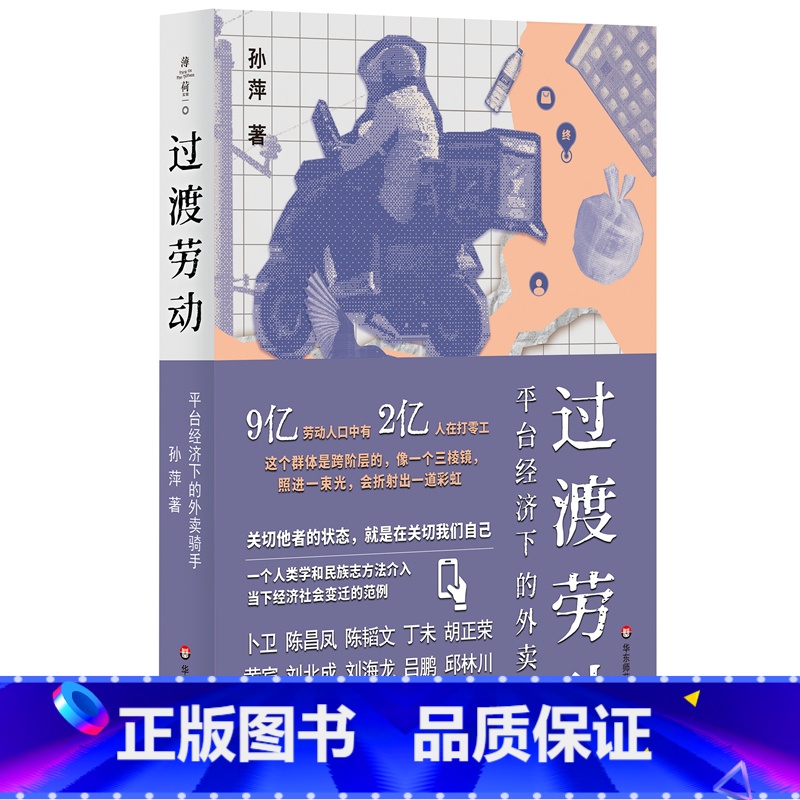 过渡劳动:平台经济下的外卖骑手 【正版】过渡劳动:平台经济下的外卖骑手(薄荷实验)