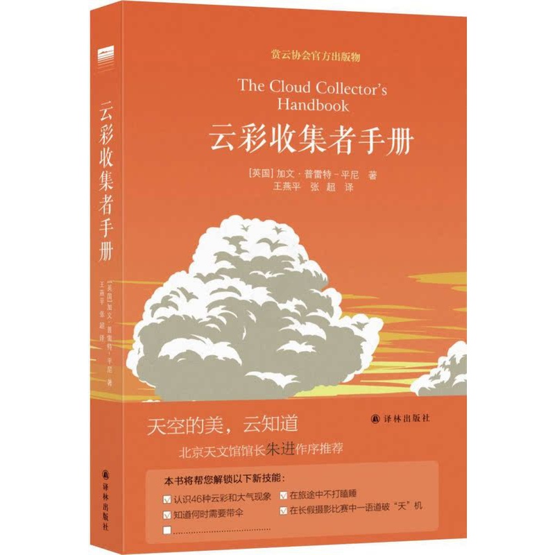 [正版]书店 云彩收集者手册(精) (英国)加文·普雷特-平尼 译林出版社 9787544771344 地球科学高清大图