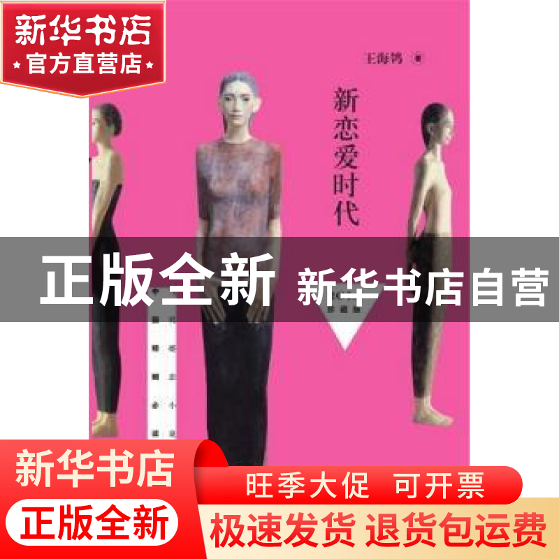 正版 新恋爱时代:2014珍藏版 王海鸰著 作家出版社 9787506372039高清大图