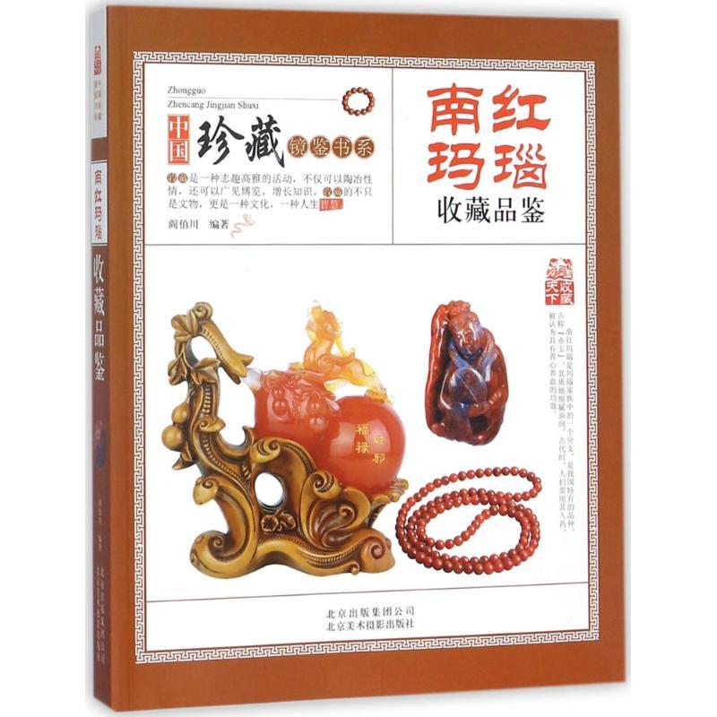 正版新书】南红玛瑙收藏品鉴阎伯川9787805019697