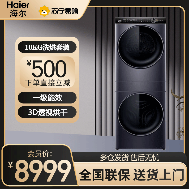 海尔(Haier)叠黛和美H2洗烘套装 10KG精华洗洗衣机双擎热泵烘干机家用 超薄平嵌H9 YF10BLD86BCU1