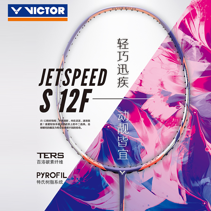 VICTOR/威克多 羽毛球拍单拍碳纤维速度类羽毛球拍 JS-12
