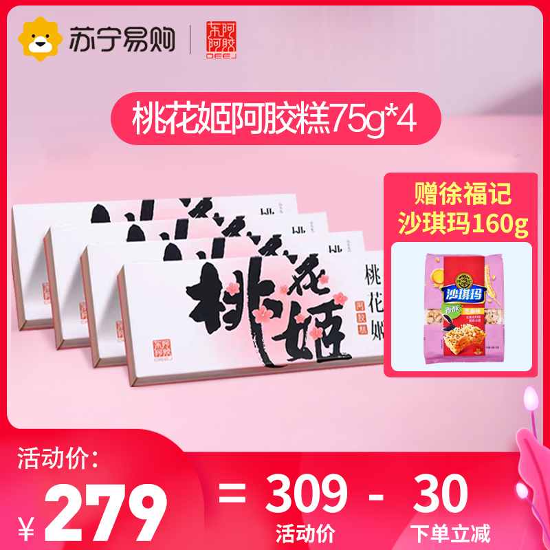 东阿阿胶 桃花姬阿胶糕75g*4/盒 阿胶膏 即食固元膏