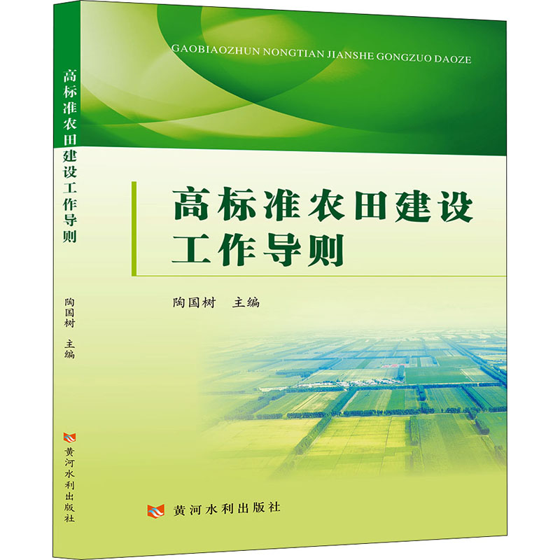 正版新书】高标准农田建设工作导则陶国树9787550931596