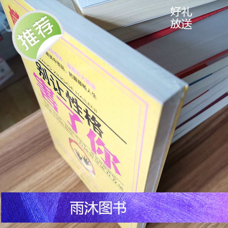心理学书籍青春成功励志书籍 心灵修炼情商人际交往沟通说话口才营销售技巧书籍 别让性格害了你格毁了你(塑造成功性格的15种高清大图