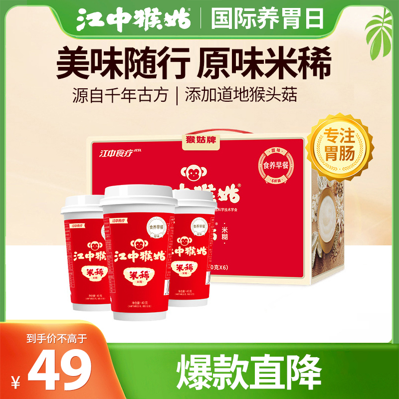 江中食疗江中猴姑米稀 40g*6杯礼盒装营养早餐冲调米糊燕麦片代餐内含炼乳调味包