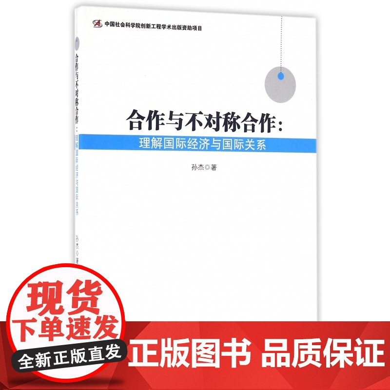 合作与不对称合作--理解国际经济与国际关系