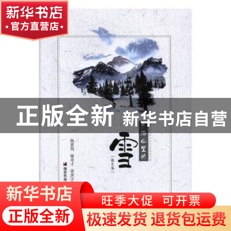 正版 夕格山里的雪(散文集) 杨素筠,敏奇才,黄贵方 德宏民族出高清大图