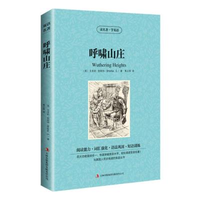 [选3本36元]正版呼啸山庄 双语版 读名著学英语经典世界名著中英文原版学生版9-10-12-15岁儿童书籍高中初中学