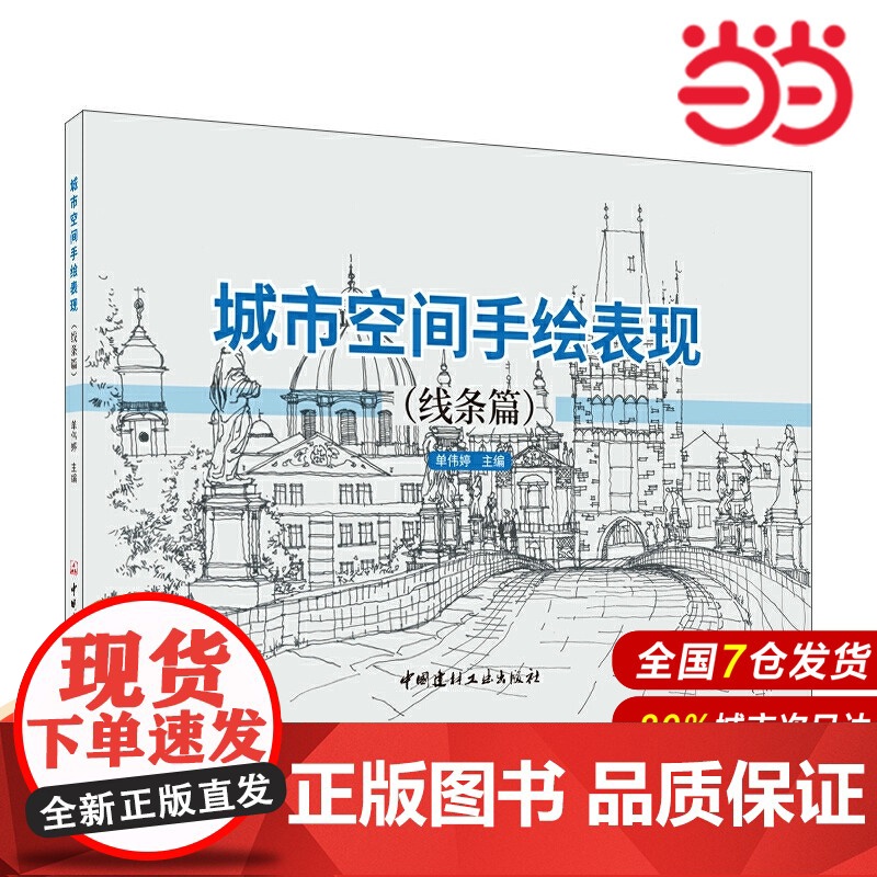 城市空间手绘表现(线条篇).城市空间-空间规划-绘画技法9787516029503高清大图