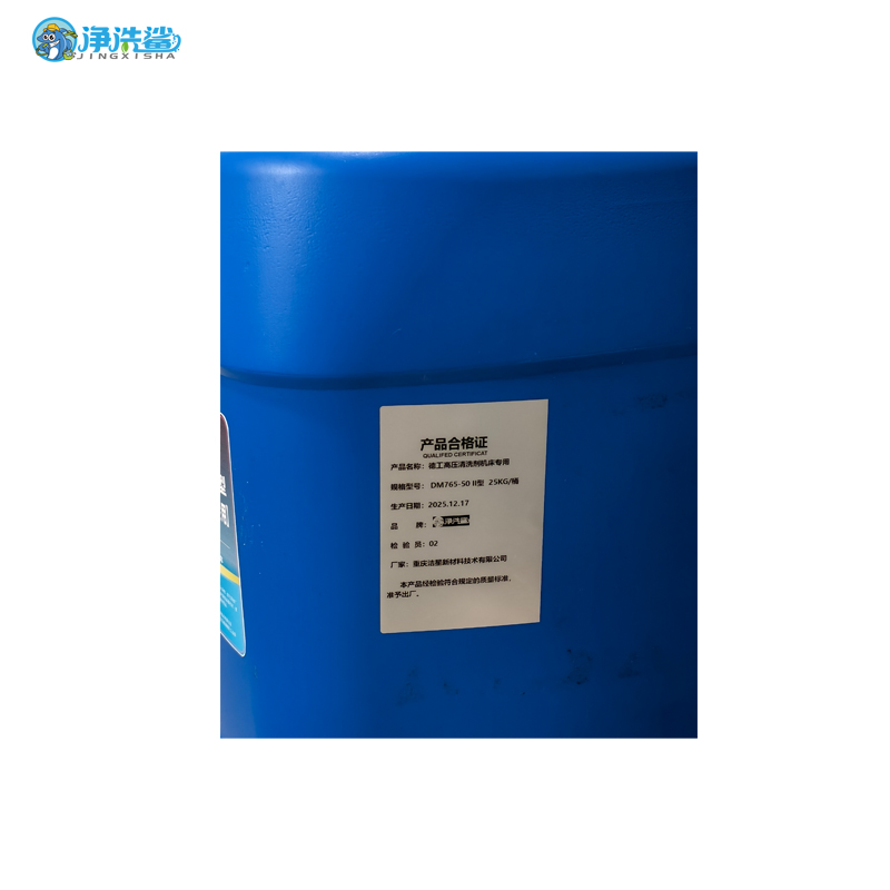 净洗鲨DM765-50Ⅱ型 德工高压清洗剂机床专用漆面清洁剂高清大图