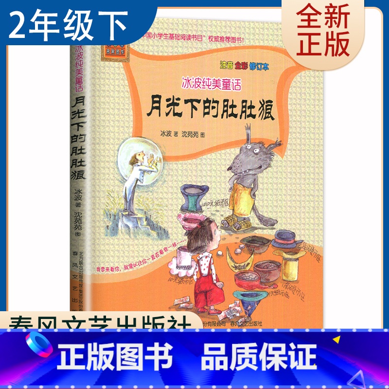 【正版】好书伴我成长系列 二年级/2年级好书 冰波纯美童话 月光下的肚肚狼 注音全彩修订本 小学语文阅读春风文艺 南通总