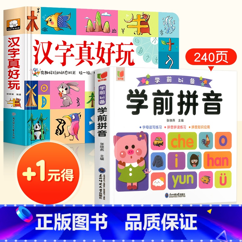 汉字真好玩+学前拼音(+1元得) 【正版】小学生新年礼物汉字真好玩立体书学前识字认知启蒙书幼儿认字卡片机关翻翻书幼小衔接