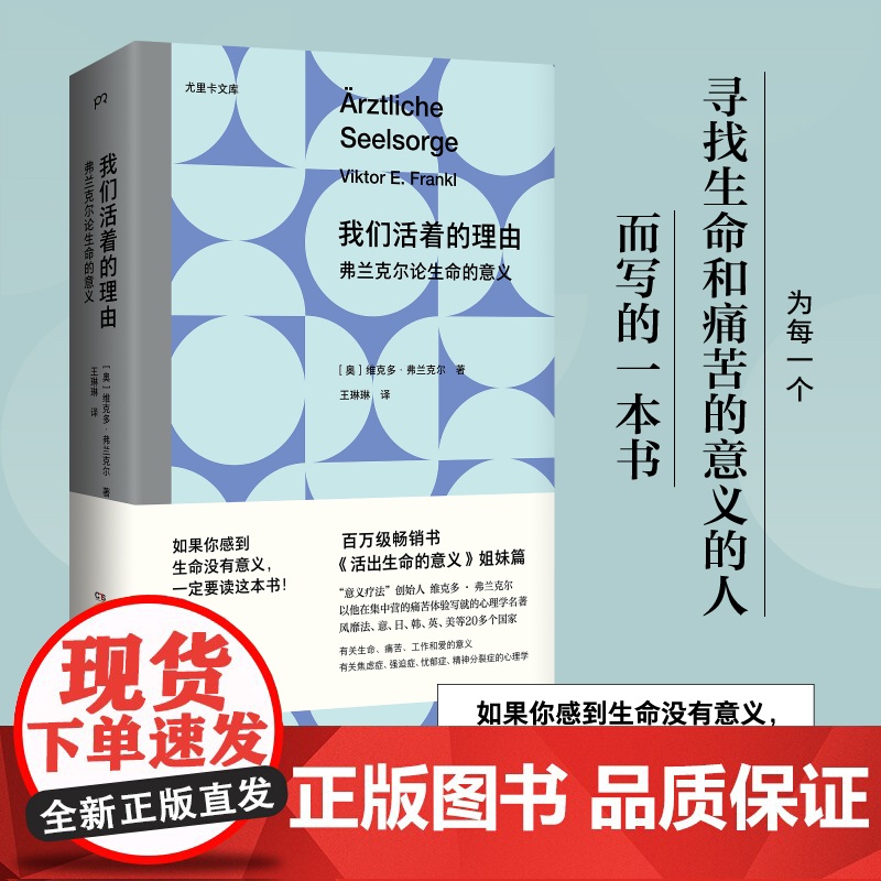 我们活着的理由:弗兰克尔论生命的意义 心理学大师弗兰克尔以集中营经历写就的心理学名著