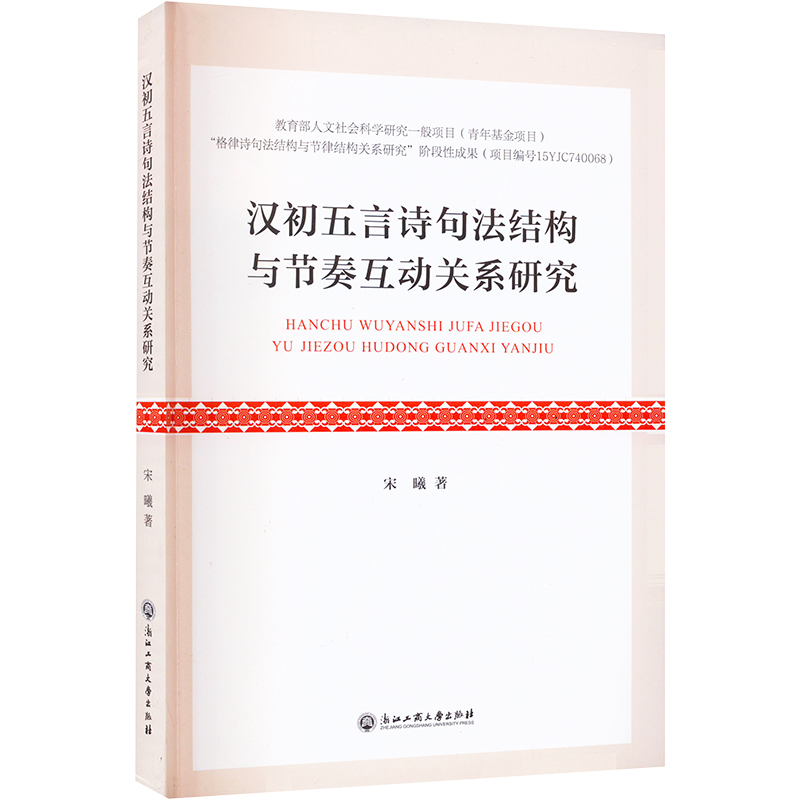 【M】汉初五言诗句法结构与节奏互动关系研究-9787517846826