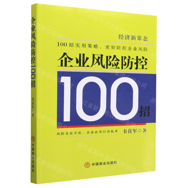【N】企业风险防控100招-9787520820974