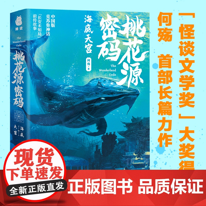 桃花源密码·海底天宫 何殇 河北人民出版社 正版书籍高清大图
