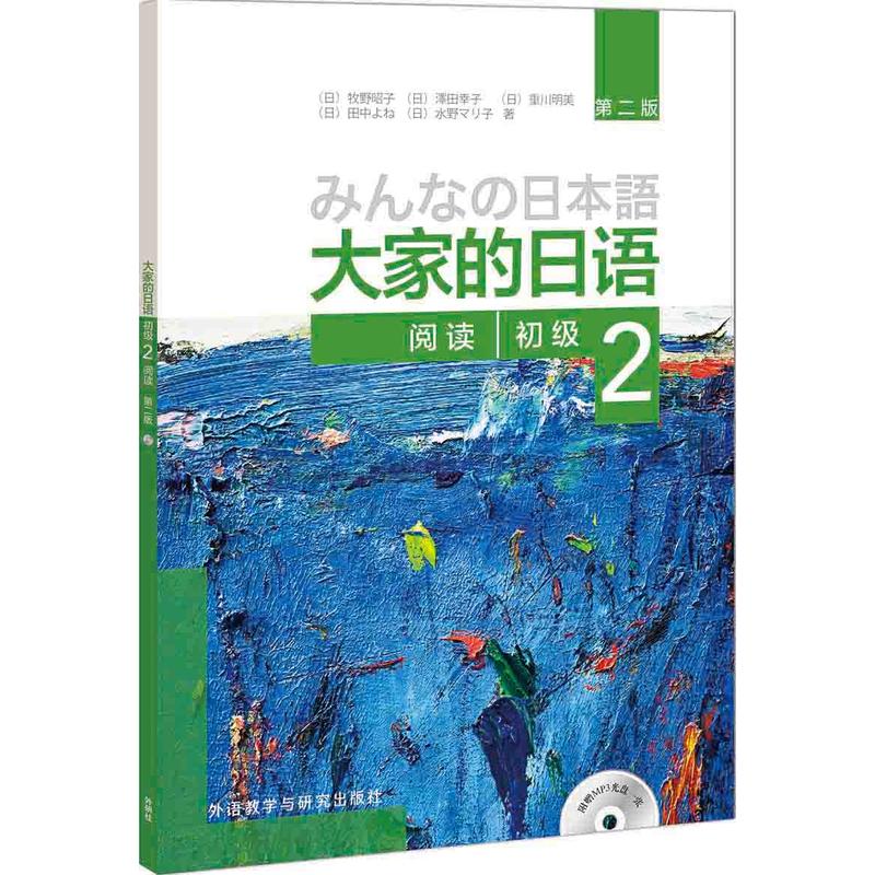 大家的日语初级2阅读 [正版]大家的日语 第二版初级2阅读(配MP3光盘1张)外语日语 日语教程 初级日语学习 日语听力高清大图