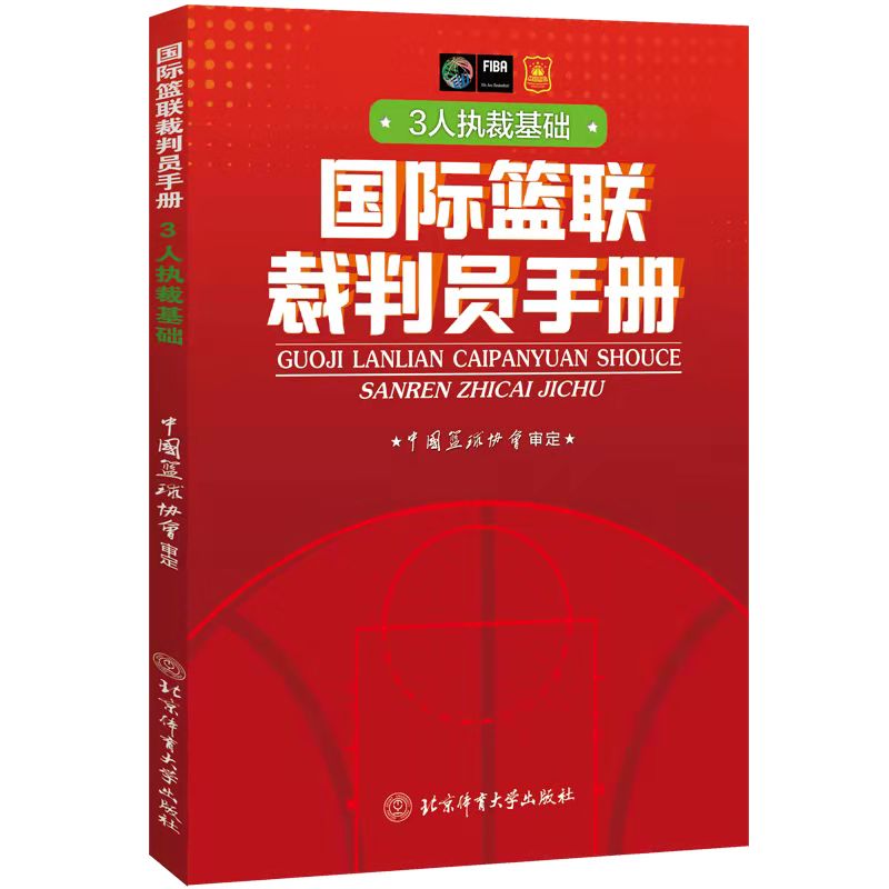 [醉染正版]正版3册 国际篮联裁判员手册个人执裁技术+3人执裁基础+3人执裁进阶中国篮球协会审定 中英文双语 国际篮球比高清大图