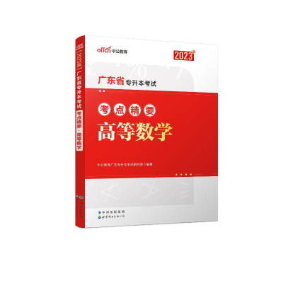 醉染图书20广东省专升本考点精要·高等数学9787519291662