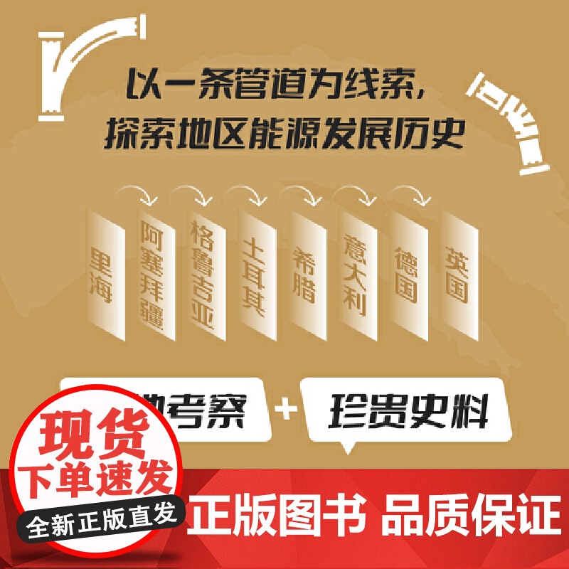 石油之路:从里海到伦敦高清大图