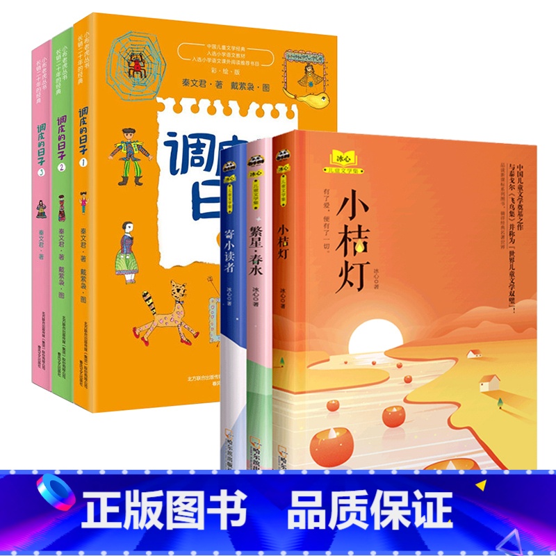 【6册】调皮的日子+冰心儿童文学3册 【正版】调皮的日子三年级下全套3册秦文君系列儿童文学春风文艺出版社非注音二三四年级