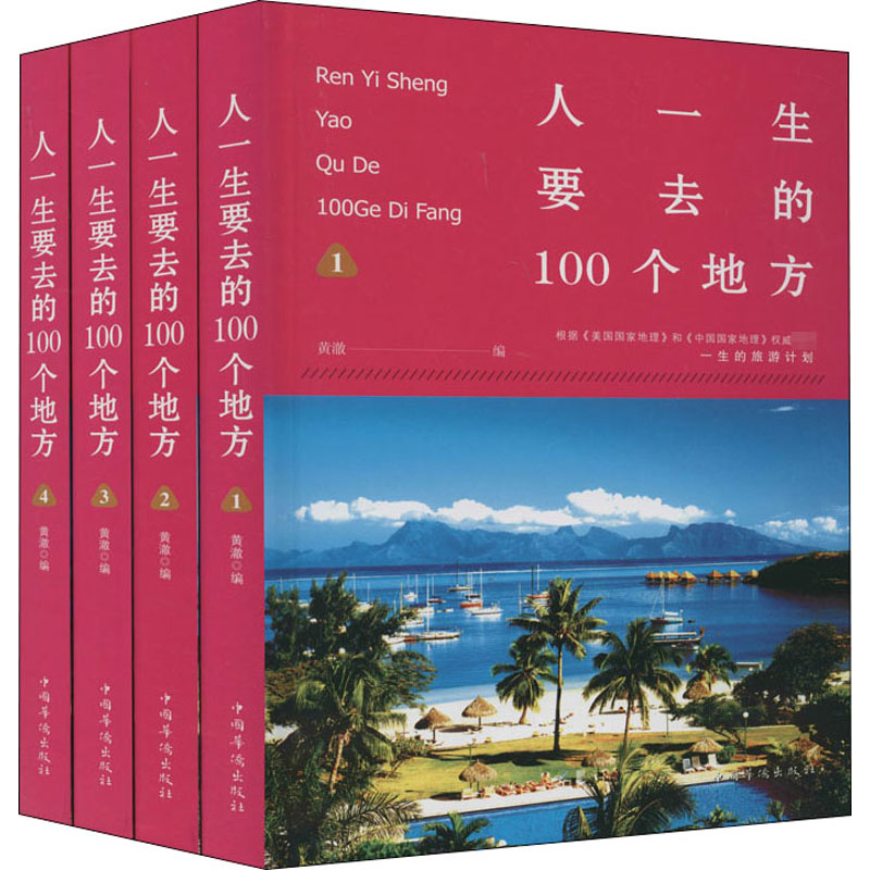 【M】人一生要去的100个地方(1-4)-9787511327475