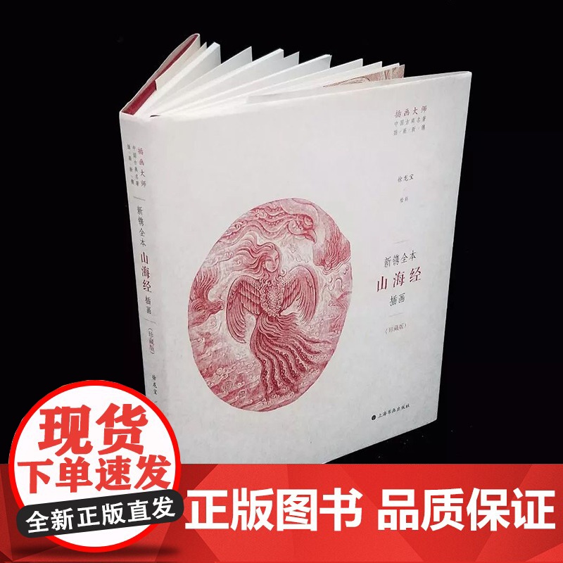 新镌全本《山海经》插画 徐龙宝 插画大师中国古典名著插画新镌 志怪上海书画出版社 世纪出版高清大图