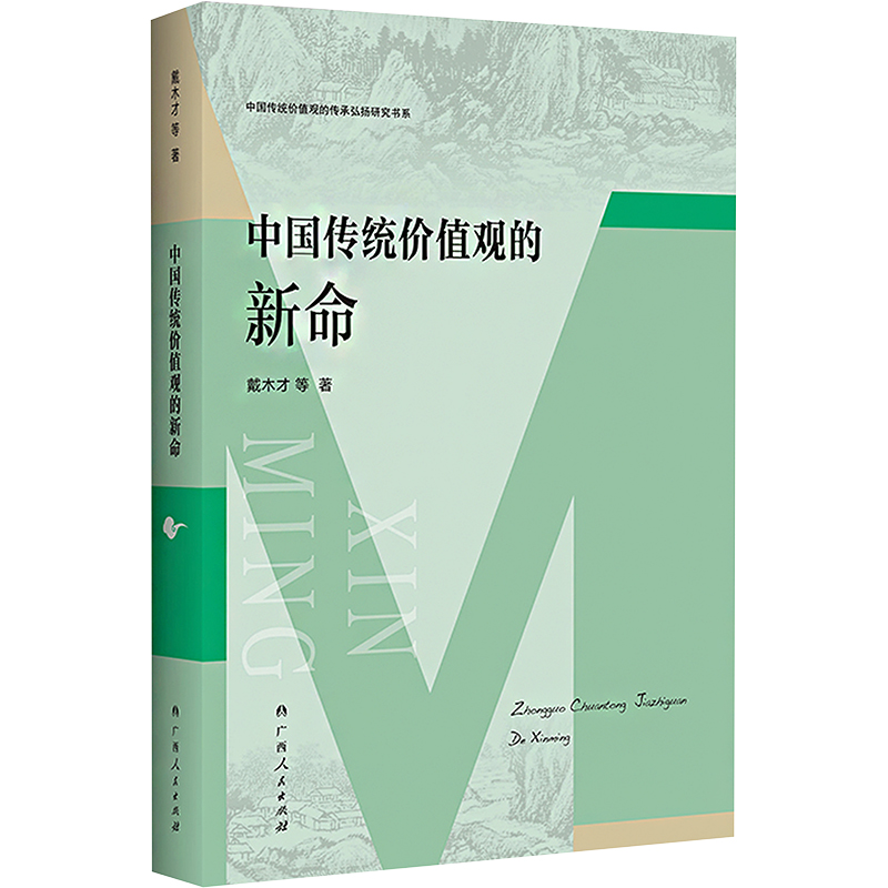 [M]中国传统价值观的新命-9787219115497高清大图