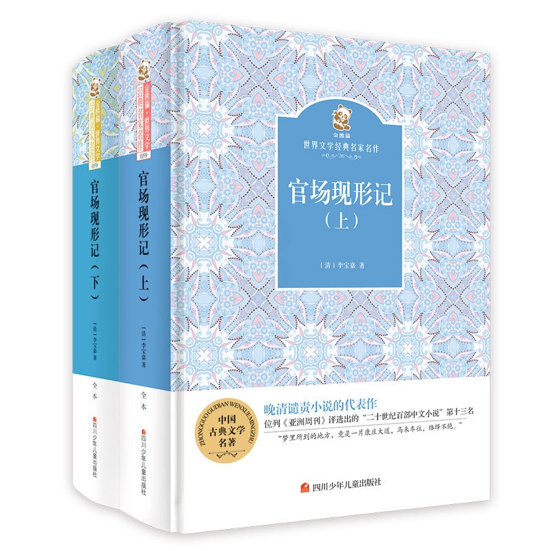 [醉染正版]正版 官场现形记 (上下)(精) 金熊猫·文学经典名家名作 李宝嘉 中国古典小说书籍 文学少儿 儿童中高清大图