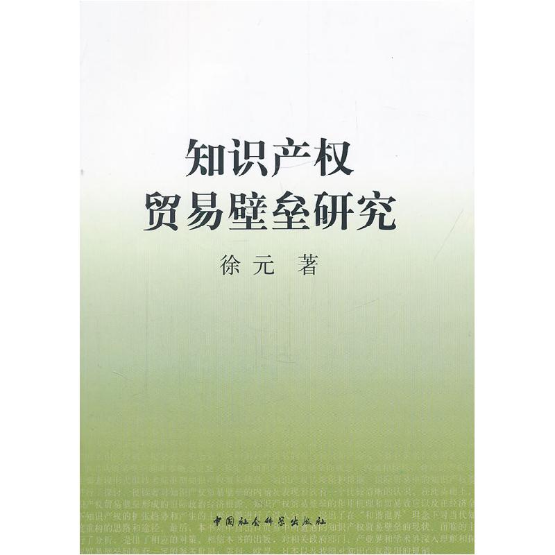 正版新书】知识产权贸易壁垒研究徐元 著9787516106617