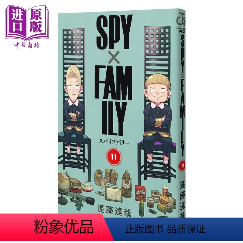 [正版] 漫画 间谍过家家 11 远藤达哉 集英社 SPY×FAMILY 阿尼亚 约尔 黄昏 日文原版漫画书中商原版