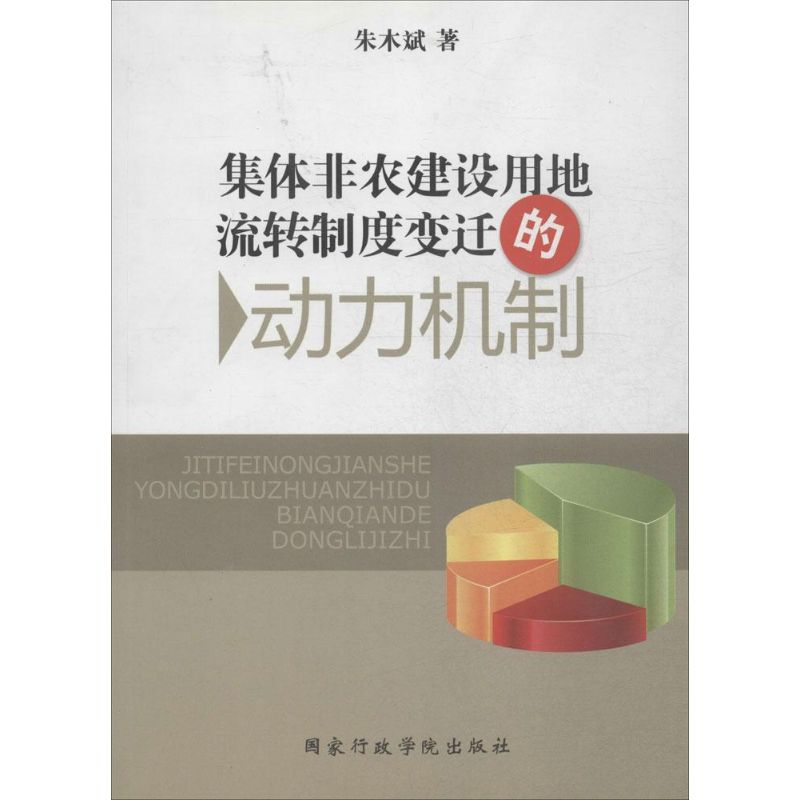 正版新书]集体非农建设用地流转制度变迁的动力机制朱木斌著9787高清大图