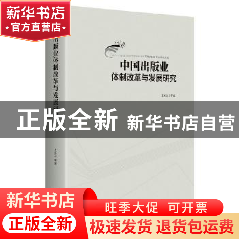 正版 中国出版业体制改革与发展研究 五关义等著 中央编译出版社高清大图