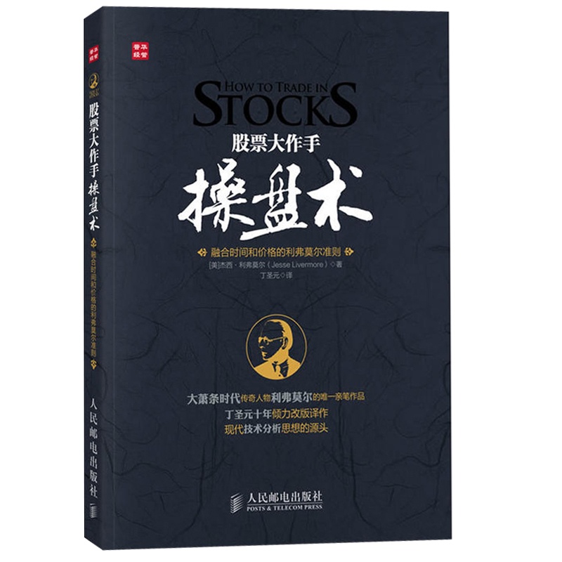 [醉染正版]股票大作手操盘术融合时间和价格的利弗莫尔准则 股票炒股入门零基础 炒股入门书籍 股票炒股书 对股票投资感兴趣高清大图