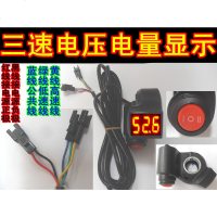 包邮三速24V36V48V60V电动车带锁巡航开关锂电数字电压电量显示表