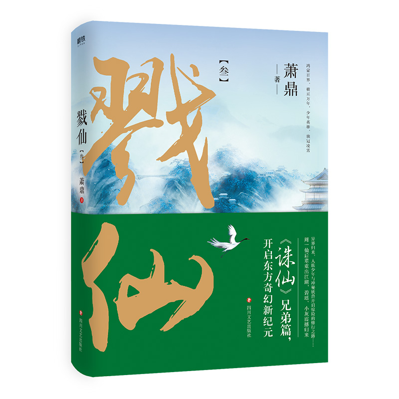 [醉染正版]正版 戮仙.3 萧鼎 书店 魔幻、玄幻小说书籍 畅想书高清大图