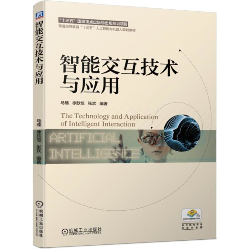 醉染图书智能交互技术与应用/马楠9787111631842