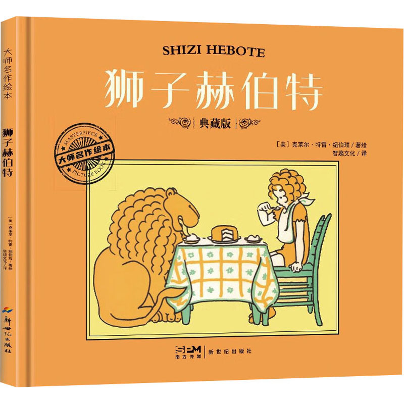 正版新书]狮子赫伯特 典藏版(美)克莱尔·特雷·纽伯瑞9高清大图